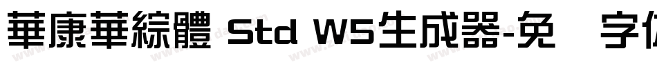華康華綜體 Std W5生成器字体转换